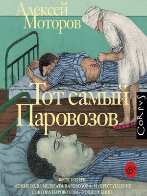 cover image of Тот самый Паровозов